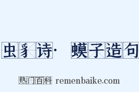 虫豸诗·蟆子造句是什么意思的图片